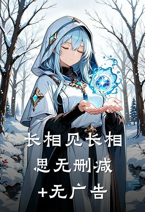 长相见长相思无删减+无广告