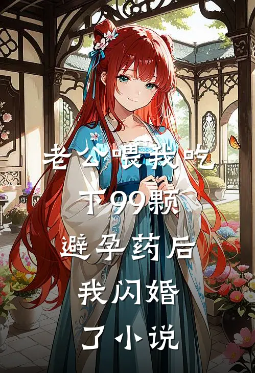 老公喂我吃下99颗避孕药后，我闪婚了小说