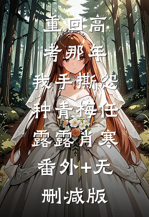 重回高考那年，我手撕怨种青梅任露露肖寒:番外+无删减版