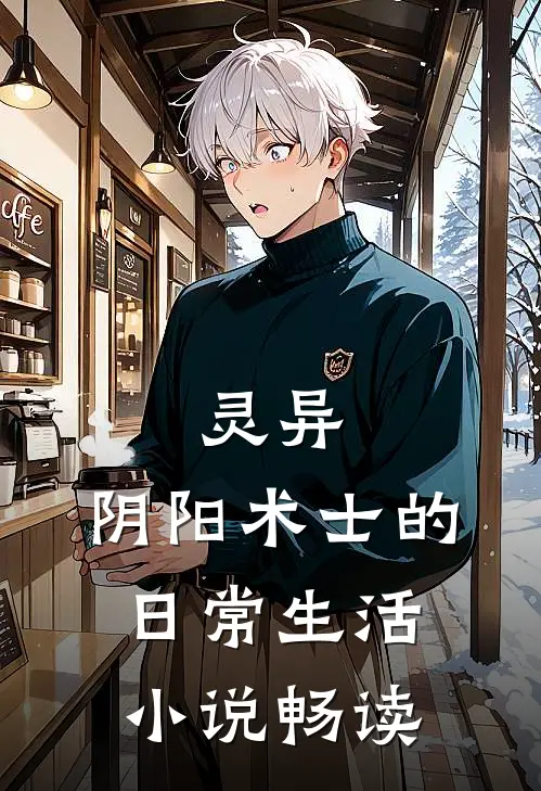 灵异：阴阳术士的日常生活小说畅读