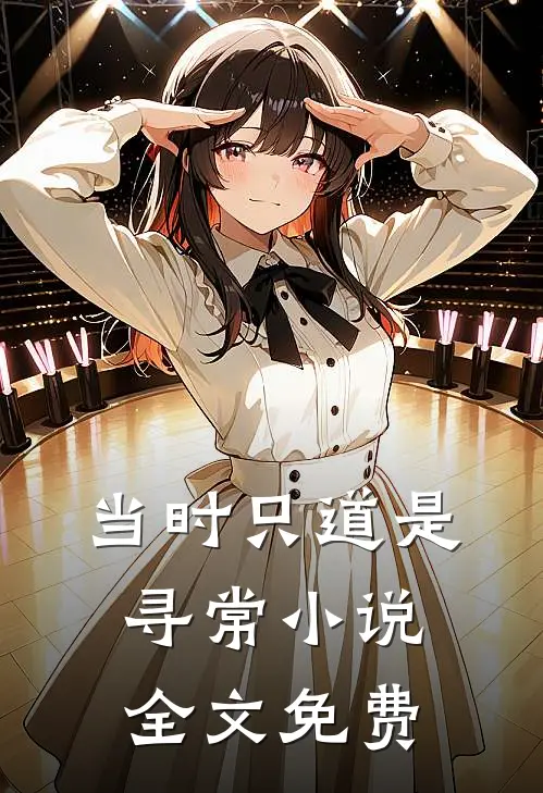 当时只道是寻常小说全文免费