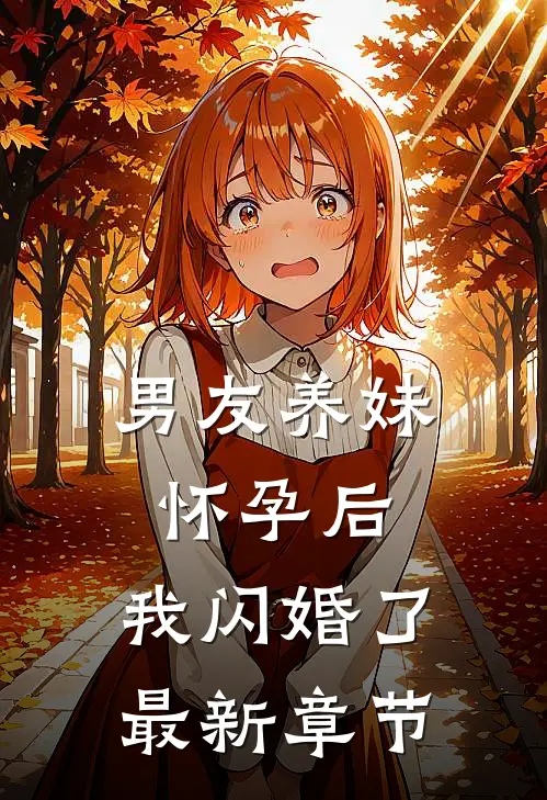 男友养妹怀孕后，我闪婚了最新章节