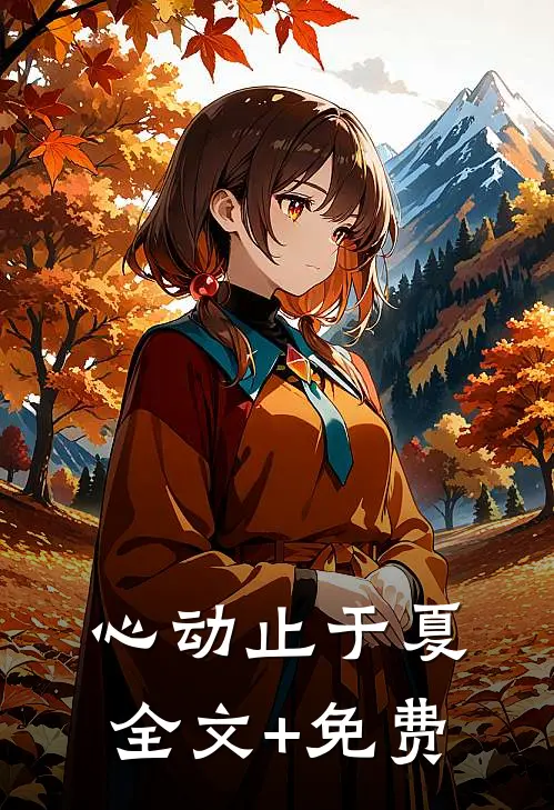 心动止于夏全文+免费