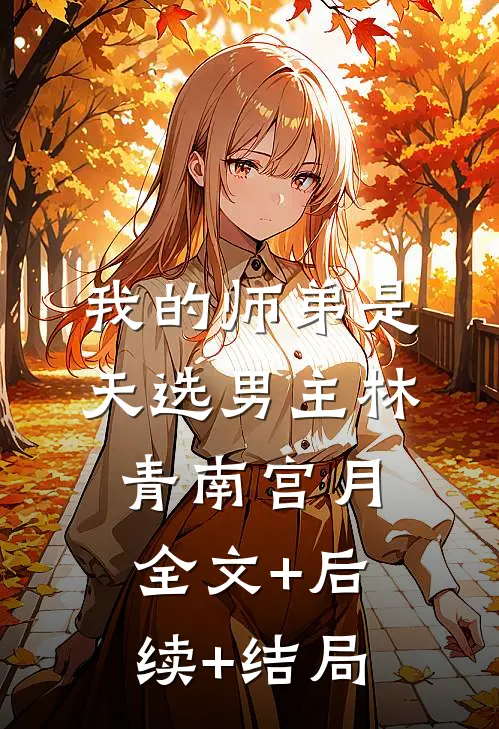 我的师弟是天选男主林青南宫月:全文+后续+结局