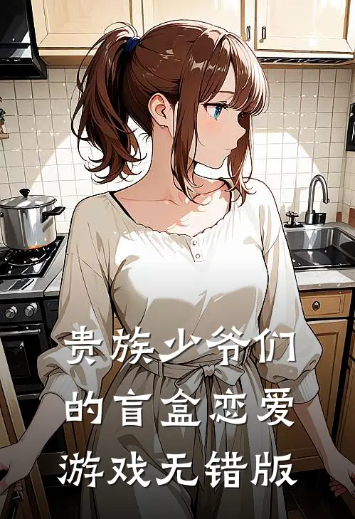 贵族少爷们的盲盒恋爱游戏无错版
