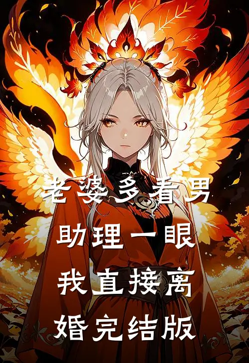 老婆多看男助理一眼，我直接离婚完结版