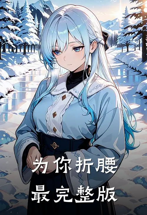 为你折腰最完整版