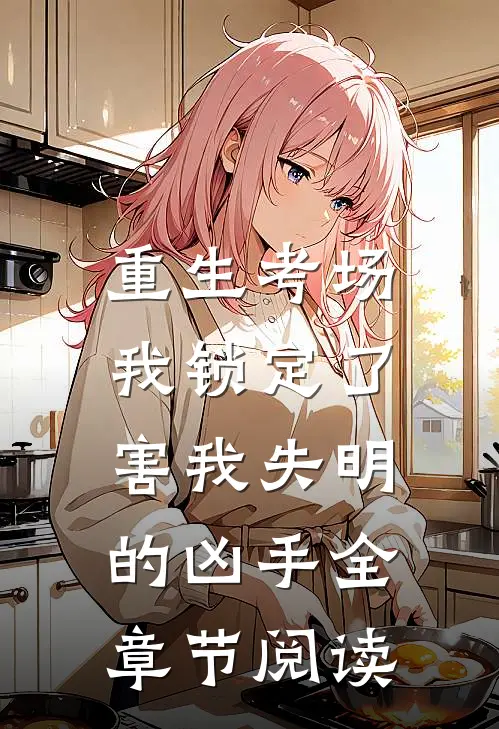 重生考场，我锁定了害我失明的凶手全章节阅读
