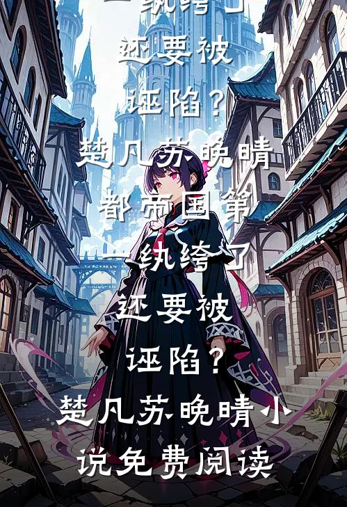 上岸先斩骗婚女，开始在官场起飞全文+后续