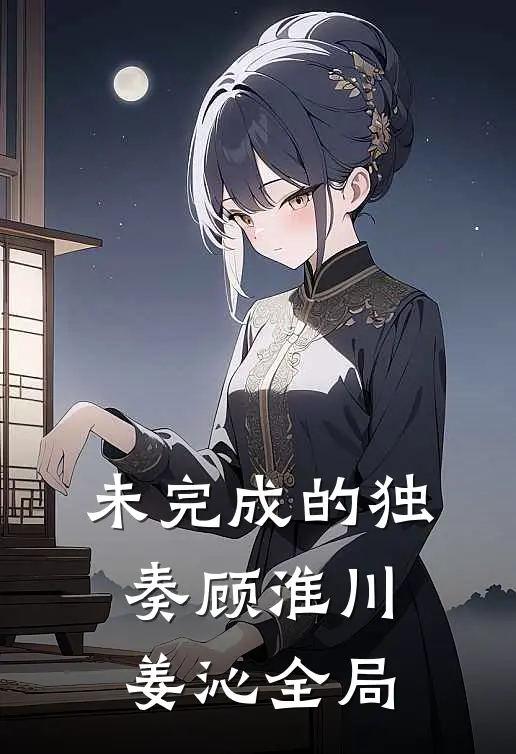 未完成的独奏顾淮川姜沁全局
