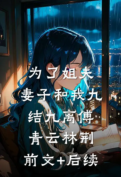 为了姐夫，妻子和我九结九离傅青云林荆:前文+后续