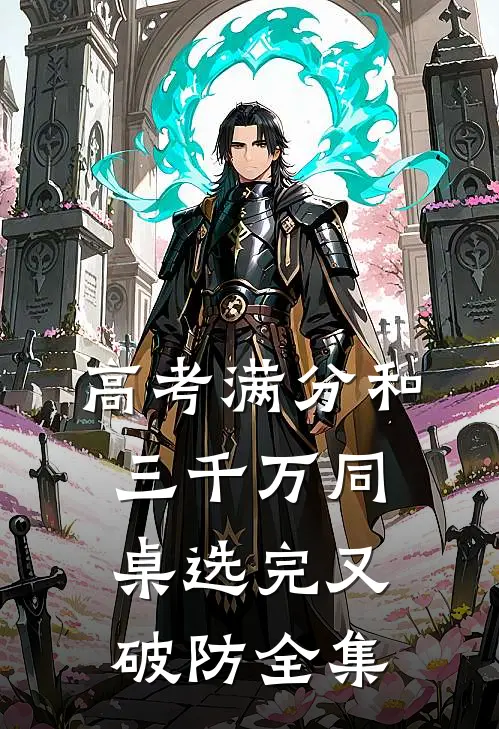 高考满分和三千万同桌选完又破防全集