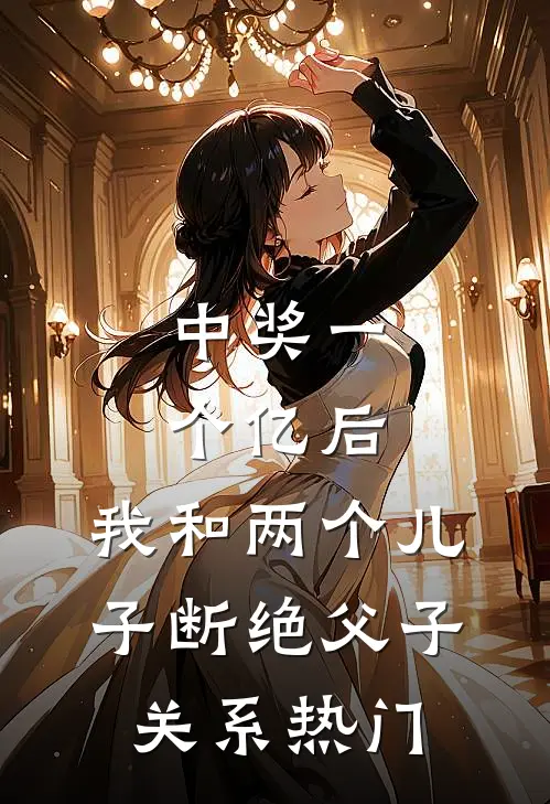 中奖一个亿后，我和两个儿子断绝父子关系热门