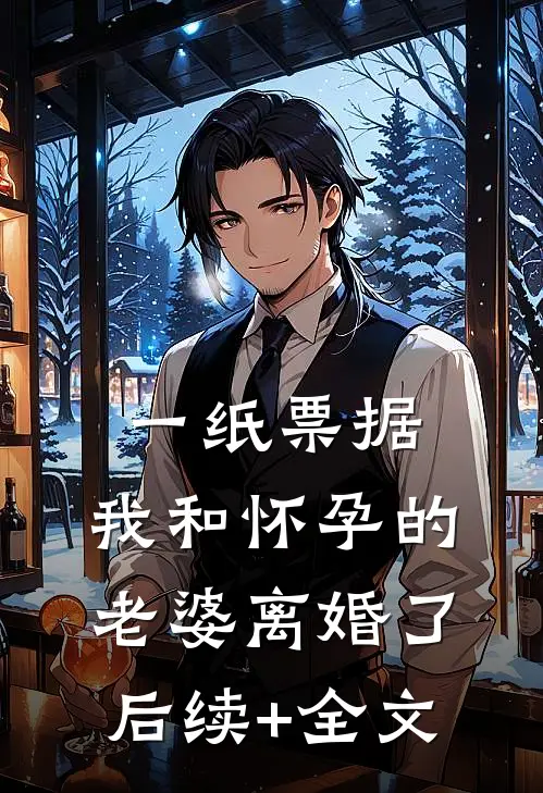 一纸票据，我和怀孕的老婆离婚了后续+全文