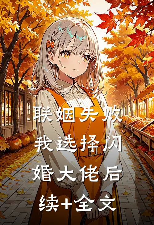 联姻失败：我选择闪婚大佬后续+全文