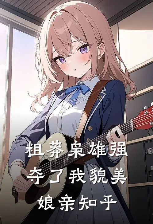 粗莽枭雄强夺了我貌美娘亲知乎