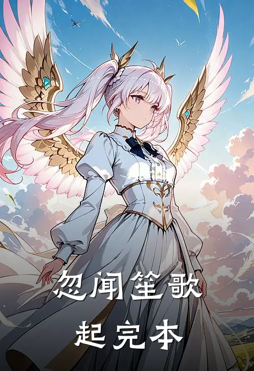 忽闻笙歌起完本