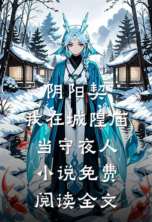 阴阳契：我在城隍庙当守夜人小说免费阅读全文