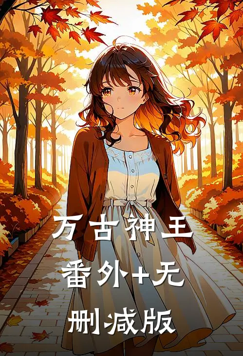 万古神王:番外+无删减版