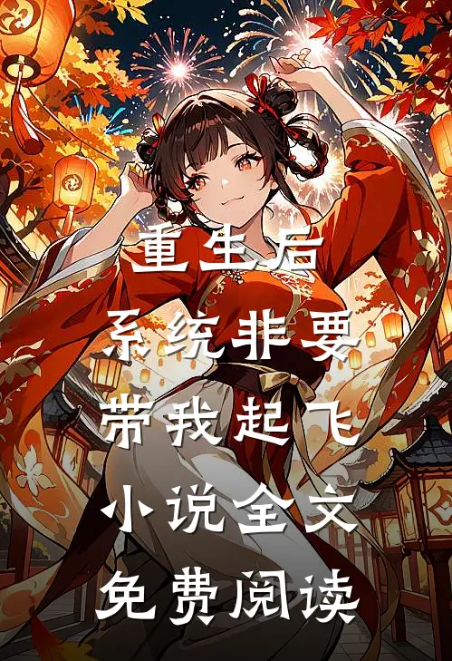重生后，系统非要带我起飞小说全文免费阅读