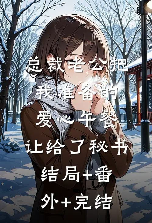 总裁老公把我准备的爱心午餐，让给了秘书结局+番外+完结