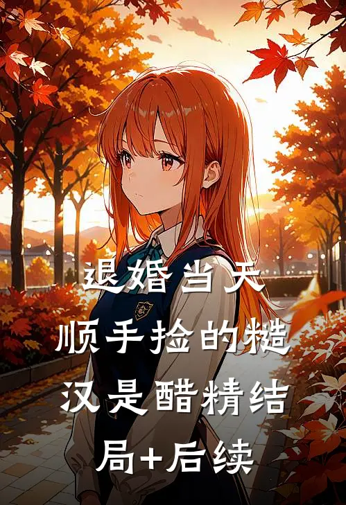退婚当天，顺手捡的糙汉是醋精结局+后续