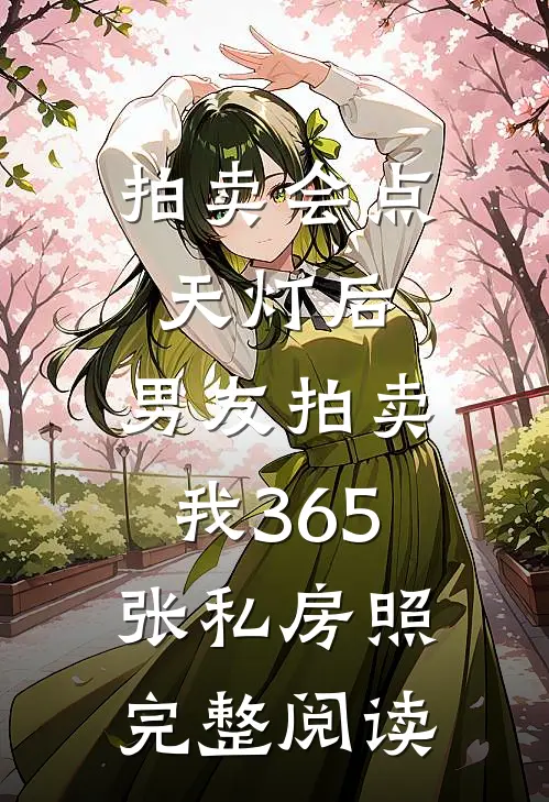 拍卖会点天灯后，男友拍卖我365张私房照完整阅读