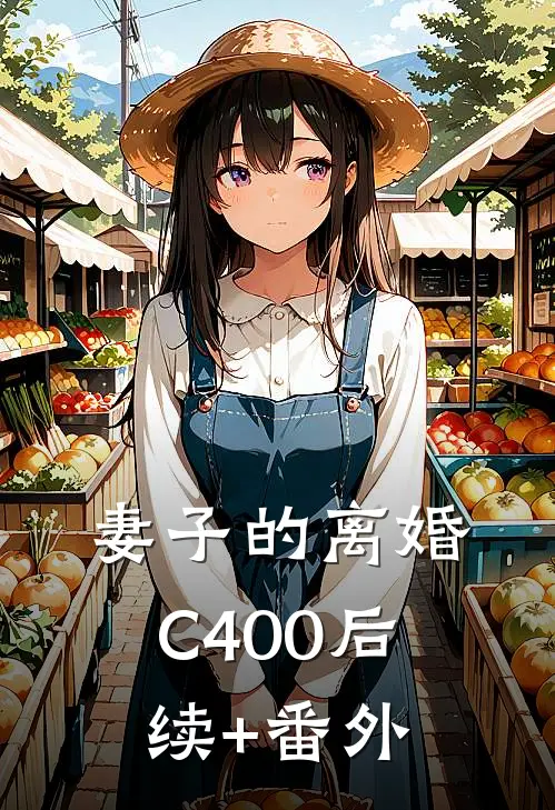 妻子的离婚C400后续+番外