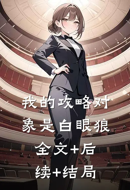 我的攻略对象是白眼狼:全文+后续+结局