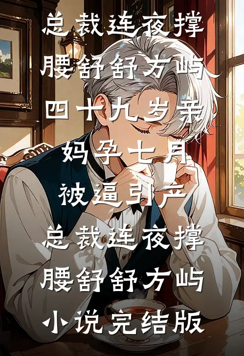 为了帮白月光出气，丈夫让我在荒漠徒步回家小说