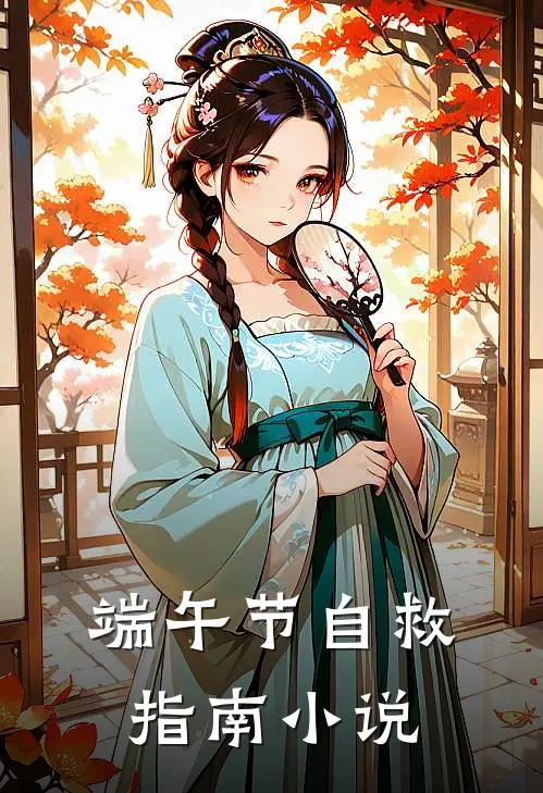 端午节自救指南小说