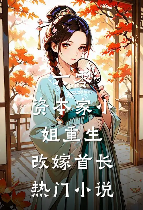六零：资本家小姐重生，改嫁首长热门小说