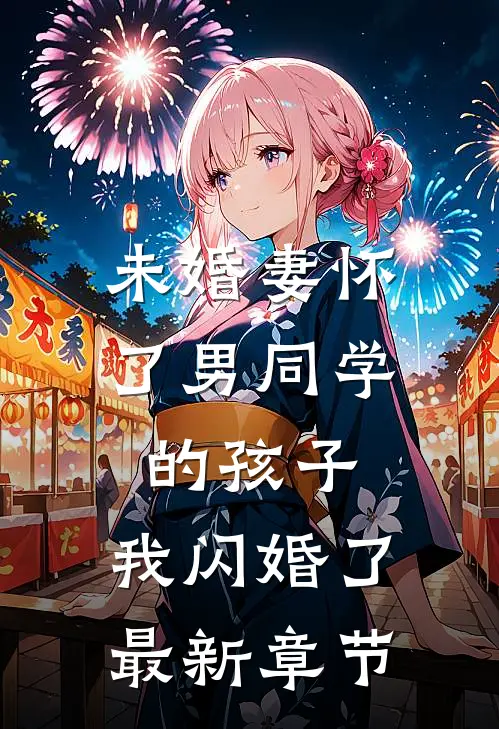 未婚妻怀了男同学的孩子，我闪婚了最新章节