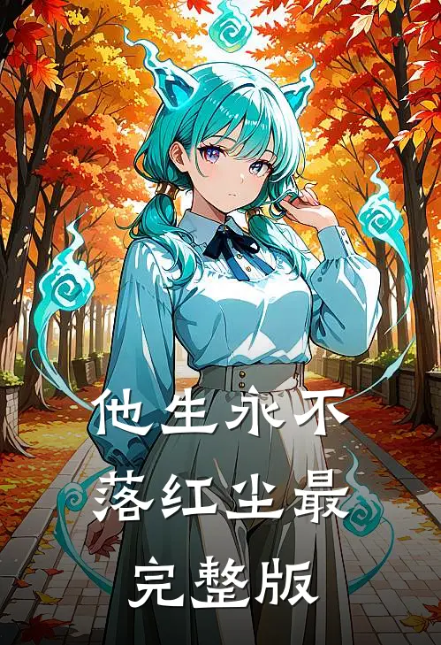 他生永不落红尘最完整版