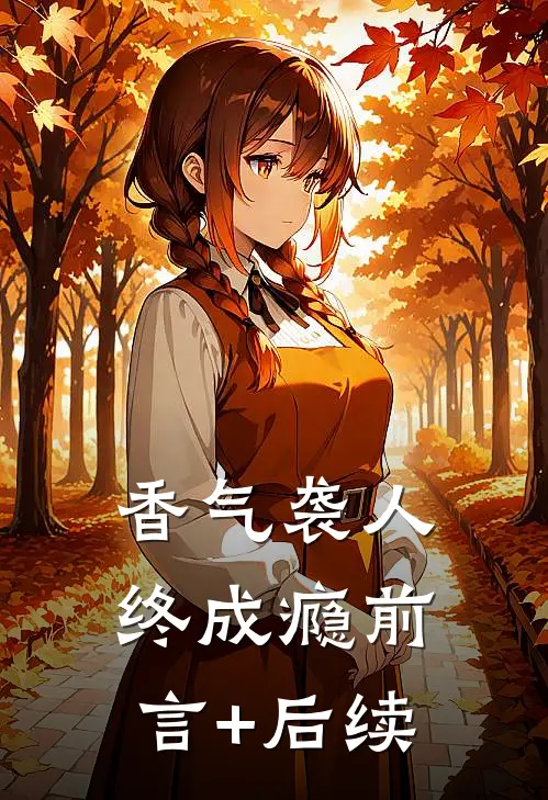 香气袭人终成瘾前言+后续