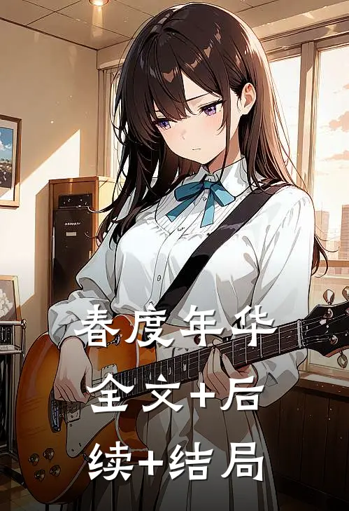 春度年华全文+后续+结局
