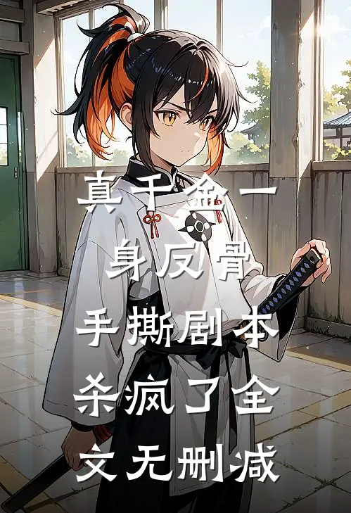 真千金一身反骨，手撕剧本杀疯了全文无删减