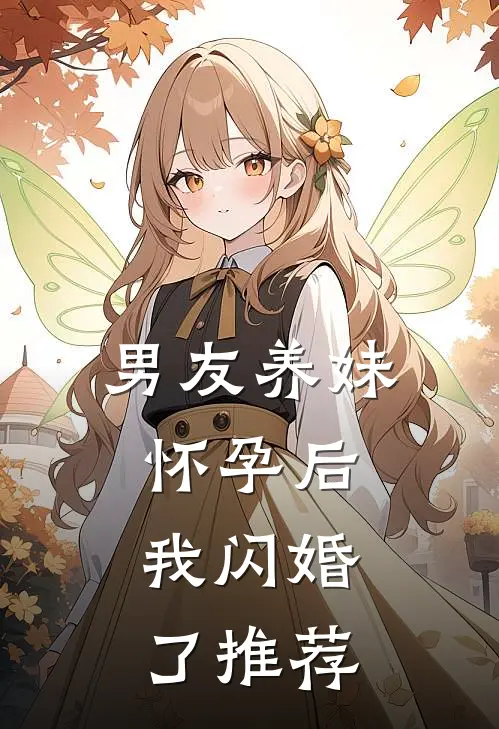 男友养妹怀孕后，我闪婚了推荐