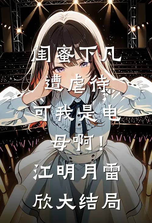 冷面大佬锁爱小白兔，白又白精彩