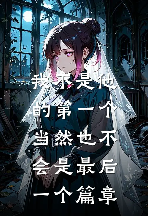 我不是他的第一个，当然也不会是最后一个篇章