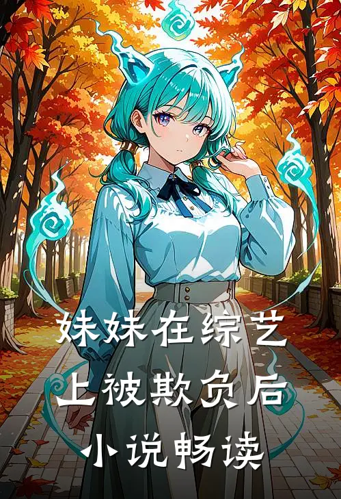 妹妹在综艺上被欺负后小说畅读