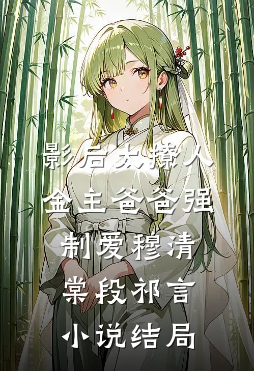 影后太撩人，金主爸爸强制爱穆清棠段祁言小说结局