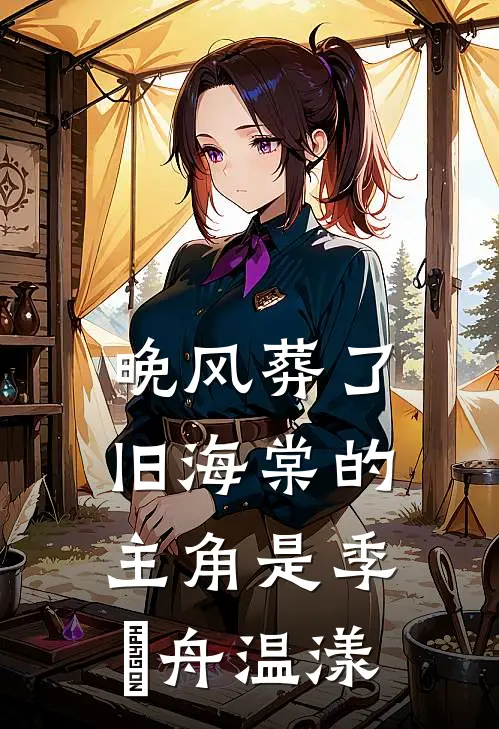 实习生而已？她把太子爷摁在脚下