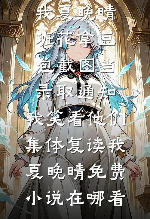 难顶！被禁欲小叔抵死亲到哭温阮傅时宴大结局