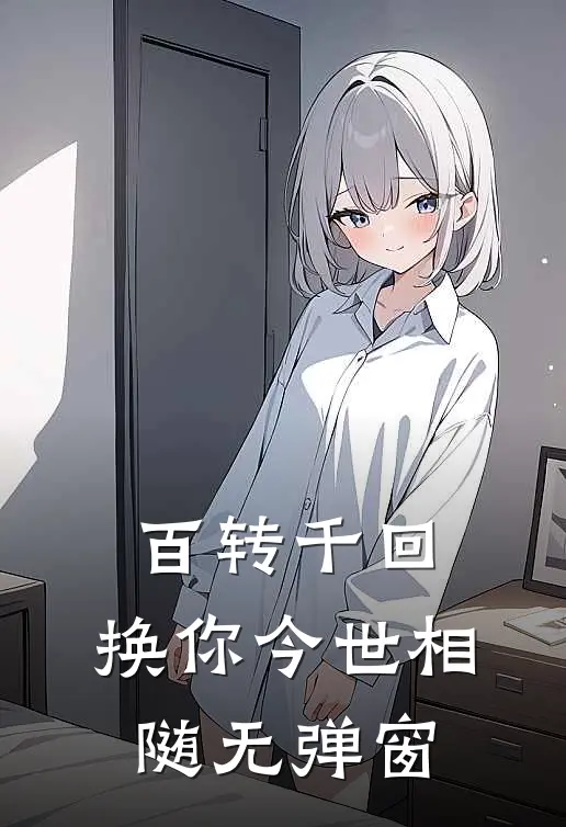 百转千回，换你今世相随无弹窗