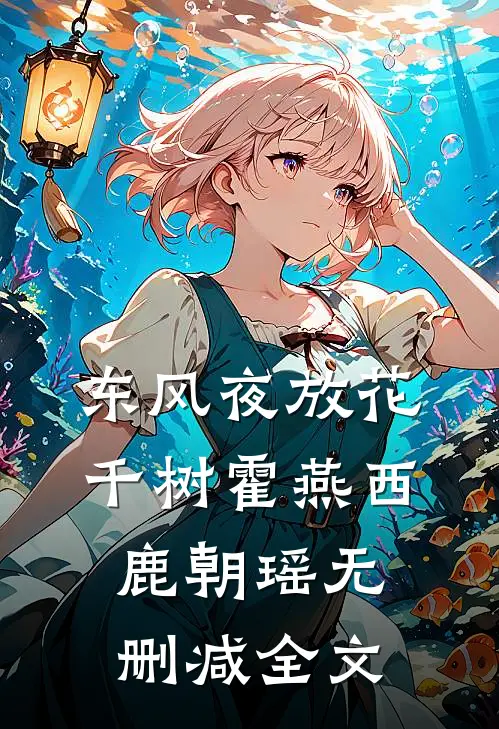 东风夜放花千树霍燕西鹿朝瑶无删减全文