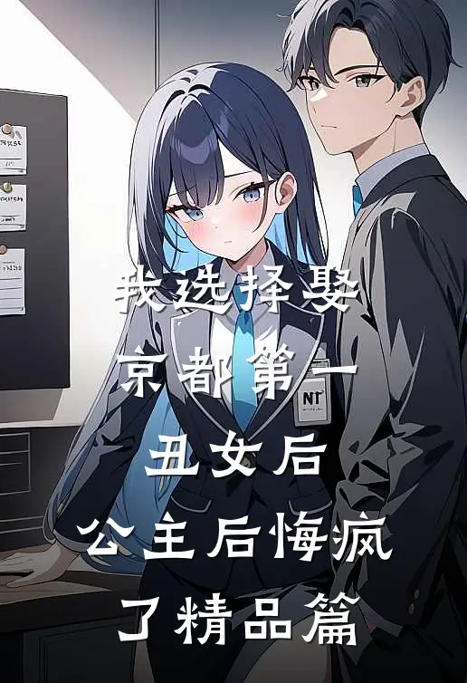 我选择娶京都第一丑女后，公主后悔疯了精品篇