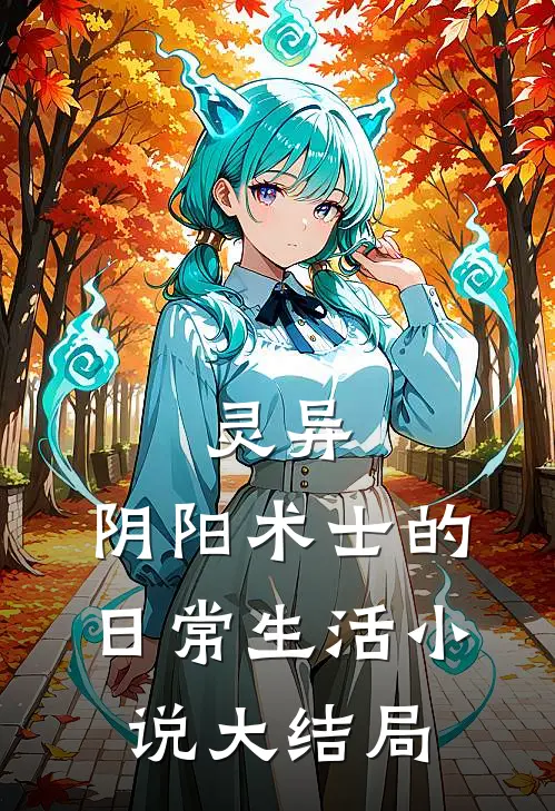 灵异：阴阳术士的日常生活小说大结局