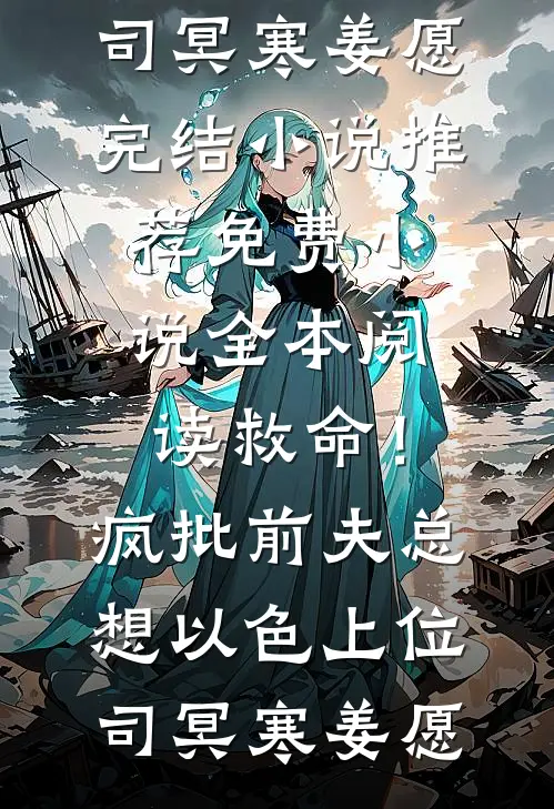 旁人不解的婚姻，藏着最深的偏爱无删减全文