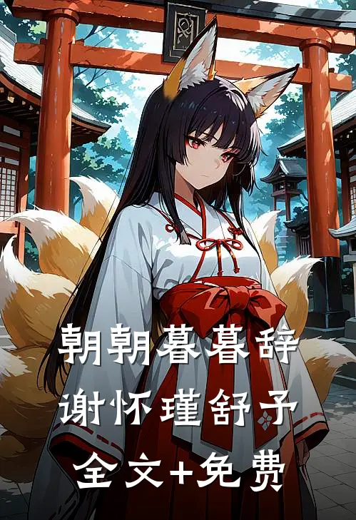 朝朝暮暮辞谢怀瑾舒予全文+免费